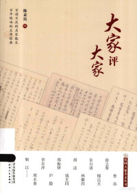 陈益民编, 陈益民编, 陈益民 — 民国大家美文丛书 大家评大家