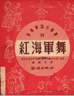 （苏）康斯登基诺夫斯基编；（苏）波加柯娃记录；郑硕人译 — 红海军舞