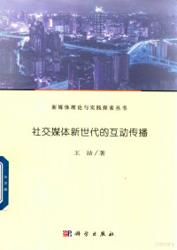 王哲, 王喆 (大學教師), 文字作者, 王喆, author — 社交媒体新世代的互动传播