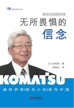 （日）安崎晓著；高晓庆译 — 机械巨人小松 无所畏惧的信念