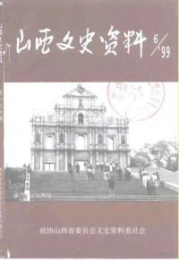 政协山西省委员会文史资料委员会 — 山西文史资料 1999年 第6辑 总第126辑