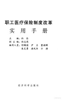 杜俭主编；何锦国等编写；财政部社会保障司编著, zhu bian Du Jian, fu zhu bian Sun Zhiyun, bian xie ren yuan He Jinguo ... [et al.], 主编杜俭 , 副主编孙志筠 , 编写人员何锦国 [and others, 杜俭, 孙志筠, 何锦国, 中国, 杜俭主编 , 何锦国 ... [等]编写, 杜俭, 何锦国, 尹力, 费朝晖, 朱艾勇, 财政部社会保障司 — 职工医疗保险制度改革实用手册