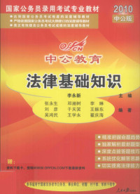 李永新主编 — 法律基础知识 2010中公版