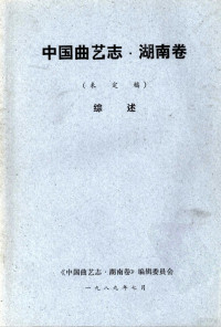 《中国曲艺志·湖南卷》编辑委员会 — 中国曲艺志 湖南卷 未定稿 综述