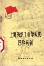 纺织工业部编 — 上海纺织工业学大庆经验选辑 第3辑