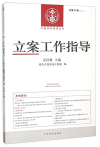 景汉朝主编, Hanchao Jing, Zui gao fa yuan. Jing ji shen pan ting, 景汉朝主编 , 最高人民法院立案庭编, 景汉朝, 最高人民法院 — 中国审判指导丛书 立案工作指导 2014年 第4辑（总第43辑）