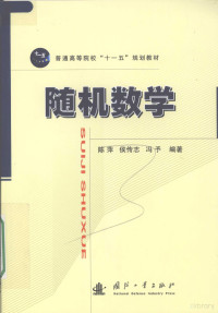 陈萍，侯传志，冯予编著, 陈萍, 侯传志, 冯予编著, 陈萍, 侯传志, 冯予, 陈萍, 1963- — 随机数学