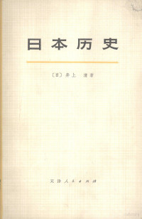 [日]井上清著 — 日本历史 （中册）