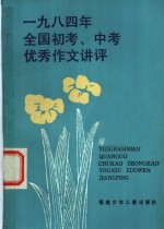 本社编 — 1984年全国初考、中考优秀作文讲评