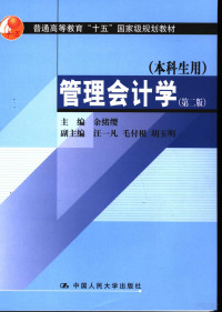 余绪缨主编, 主编: 余绪缨 , 副主编: 汪一凡, 毛付根, 胡玉明, 余绪缨, Xuying Yu — 管理会计学