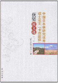 北京日本学研究中心编, 徐一平主编 , 北京日本学研究中心编, 徐一平, 北京日本学研究中心 — 中国日本学研究优秀硕士论文卡西欧杯获奖论文选 2