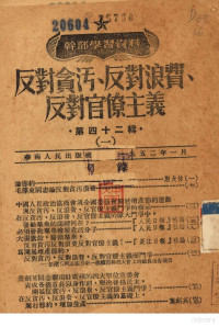 中国共产党中央华南发局宣传部编辑 — 反对贪污、反对浪费、反对官僚主义 1