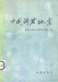 国家地震局研究所所编 — 中国诱发地震