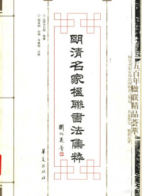 （清）吴石潜缩摹，郭亚南等注释, (清)吴石潜缩摹 , 郭亚南, 应萌, 乔雅俊注释, 吴石潜, 郭亚南, 应萌, 乔雅俊, (清)吴石潜缩摹 , 郭亚南等注释, 吴石潜, 郭亚南 — 明清名家楹联书法集粹 五百年楹联精品荟萃