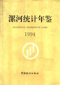 漯河市统计局编, 漯河市统计局编, 漯河市统计局 — 漯河统计年鉴 1994