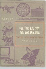 人民邮电出版社编 — 通信技术名词解释