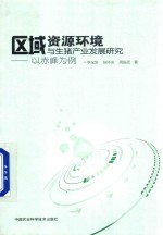 李全新，张怀志，周振亚 — 区域资源环境与生猪产业发展研究