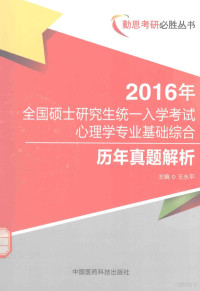 王永平主编, 王永平主编, 王永平 — 2016年全国硕士研究生统一入学考试心理学专业基础综合历年真题解析