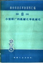 本社编 — 小型织厂的机械化半机械化