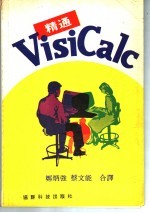 郑炳强，蔡文能合译 — 精通VisiCale