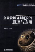 杨尊琦，林海编著 — 企业资源规划 ERP原理与应用