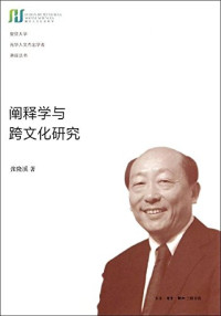 张隆溪著, Zhang Longxi zhu, ơ̄ 隆溪, author, 張隆溪, 1947- 著, 张隆溪, author — 阐释学与跨文化研究