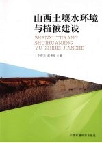 牛俊杰，赵景波著 — 山西土壤水环境与植被建设