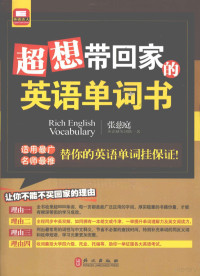 张慈庭隐喻研发团队著, 张慈庭英语研发团队著, 张慈庭英语研发团队 — 超想带回家的英语单词书