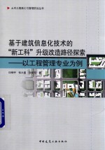 任晓宇，张大富，刘爱芳著 — 基于建筑信息化技术的“新工科”升级改造路径探索 以工程管理专业为例