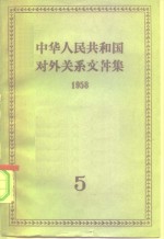 世界知识出版社编 — 中华人民共和国对外关系文件集 第5集 1958