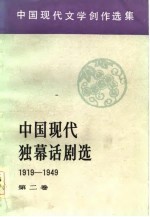 中国社会科学院研究所现代文学研究室编 — 中国现代独幕话剧选 1919-1949 第2卷