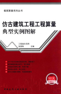 工程造价员网，张国栋主编 — 仿古建筑工程工程算量典型实例图解