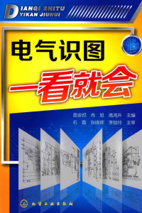 高安邦，冉旭，高鸿升主编；石磊，张晓辉，李贻玲主审, 高安邦, 冉旭, 高鸿升主编, 高安邦, 冉旭, 高鸿升 — 电气识图一看就会