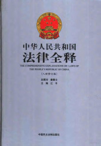 江平主编 — 中华人民共和国法律全释 入世修订版 第5册