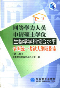 国务院学位委员会办公室编, 国务院学位委员会办公室编, 国务院学位委员会办公室 — 同等学力人员申请硕士学位社会学学科综合水平全国统一考试大纲及指南 第2版