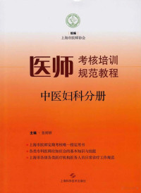 张婷婷主编 — 医师考核培训规范教程 中医妇科分册