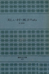 堀辰雄 — 美しい村,風立ちぬ