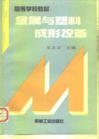 王卫卫主编（哈尔滨工业大学材料学院）, Weiwei Wang, 王卫卫主编, 王卫卫, 王衛衛主編, 王衛衛 — 金属与塑料成形设备