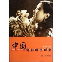 陈晓云编, Chen Xiaoyun zhu bian, Xiaoyun Chen, 陈晓云主编, 陈晓云, 陳曉雲 — 中国电影明星研究