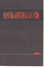 何渝生编著 — 随机振动解题法及习题