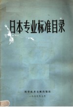 中国科学技术情报研究所编辑 — 日本专业标准目录