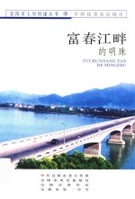 中共富阳市委宣传部 — 富阳市七项创建丛书 富春江畔的明珠