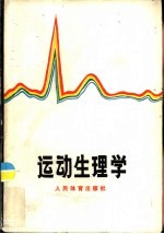 （瑞典）奥斯特朗（P.O.Astrand），（挪威）罗道尔（K.Rodahl）著；杨锡让译 — 运动生理学