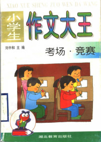 Pdg2Pic, 刘中和主编 — 小学生作文大王 考场·竞赛