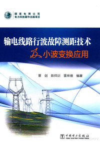 覃剑 — 输电线路行波故障测距技术及小波变换应用