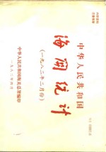 中华人民共和国海关总署 — 中华人民共和国海关统计 1982年二月份