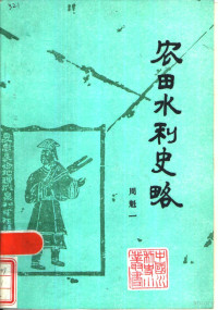 周魁一著 — 农田水利史略