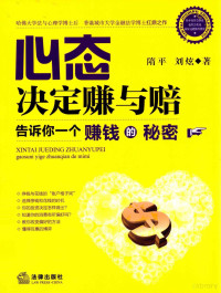 隋平，刘炫著, 隋平, 刘炫著, 隋平, 刘炫, 隋平, author — 心态决定赚与赔 告诉你一个赚钱的秘密