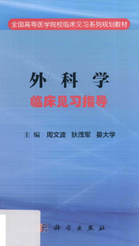 周文波，狄茂军，晏大学主编, 主编周文波, 狄茂军, 晏大学, 周文波, 狄茂军, 晏大学 — 外科学临床见习指导