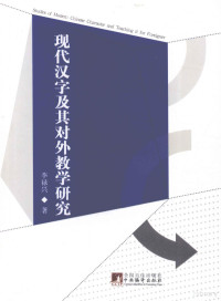 李禄兴著, Lu xing Li — 现代汉字及其对外教学研究